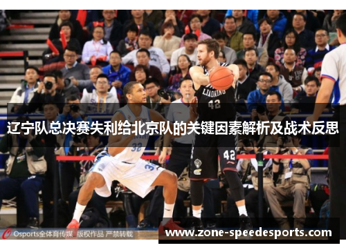 辽宁队总决赛失利给北京队的关键因素解析及战术反思