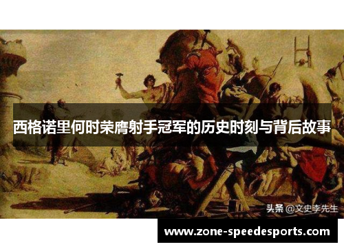 西格诺里何时荣膺射手冠军的历史时刻与背后故事