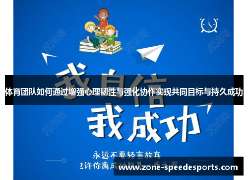 体育团队如何通过增强心理韧性与强化协作实现共同目标与持久成功
