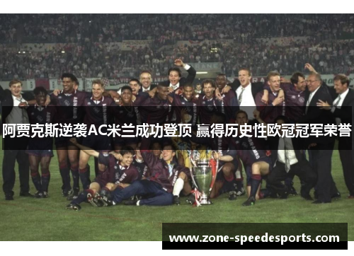 阿贾克斯逆袭AC米兰成功登顶 赢得历史性欧冠冠军荣誉