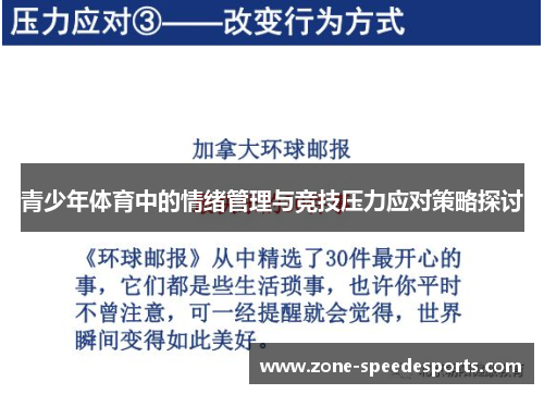 青少年体育中的情绪管理与竞技压力应对策略探讨
