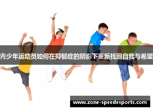 青少年运动员如何在抑郁症的阴影下重新找回自我与希望