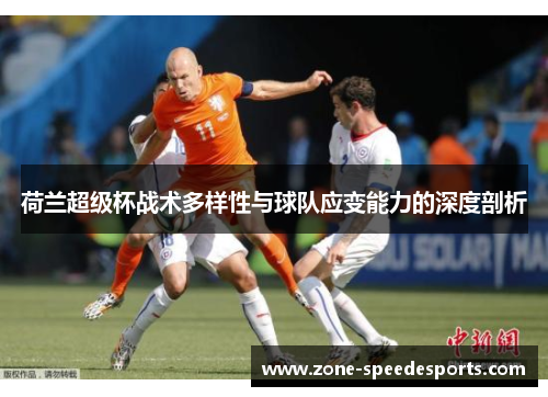 /uploads/images/20251014/he-lan-chao-ji-bei-zhan-shu-duo-yang-xing-yu-qiu-dui-ying-bian-neng-li-de-shen-du-pou-xi.webp