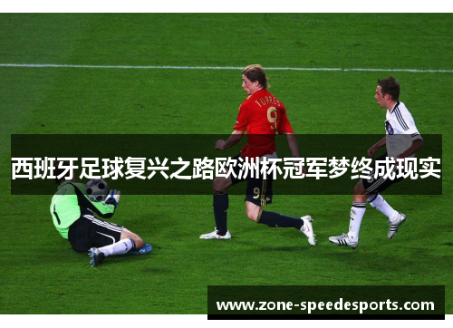 /uploads/images/20251020/xi-ban-ya-zu-qiu-fu-xing-zhi-lu-ou-zhou-bei-guan-jun-meng-zhong-cheng-xian-shi.webp