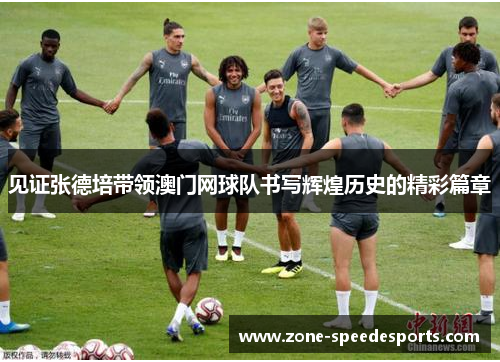 /uploads/images/20251024/jian-zheng-zhang-de-pei-dai-ling-ao-men-wang-qiu-dui-shu-xie-hui-huang-li-shi-de-jing-cai-pian-zhang.webp