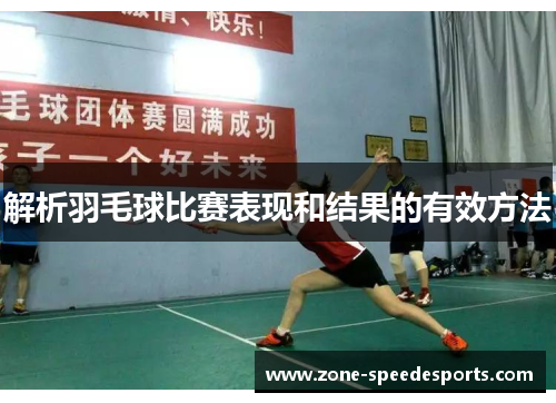 /uploads/images/20251024/jie-xi-yu-mao-qiu-bi-sai-biao-xian-he-jie-guo-de-you-xiao-fang-fa.webp