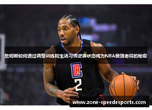 /uploads/images/20251025/zhan-mu-si-ru-he-tong-guo-tiao-zheng-xun-lian-he-sheng-huo-xi-guan-ni-xi-zhuang-tai-cheng-wei-nba-zui-qiang-lao-jiang-de-mi-mi.webp