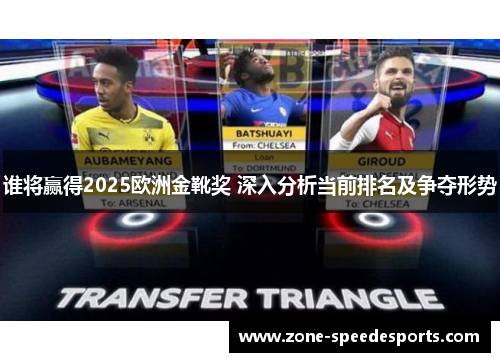 /uploads/images/20251027/shui-jiang-ying-de-2025-ou-zhou-jin-xue-jiang-shen-ru-fen-xi-dang-qian-pai-ming-ji-zheng-duo-xing-shi.webp