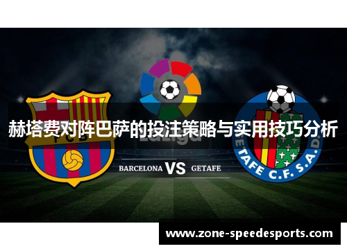 赫塔费对阵巴萨的投注策略与实用技巧分析