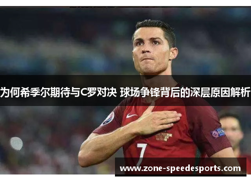 为何希季尔期待与C罗对决 球场争锋背后的深层原因解析 为何希季尔期待与C罗对决 球场争锋背后的深层原因解析