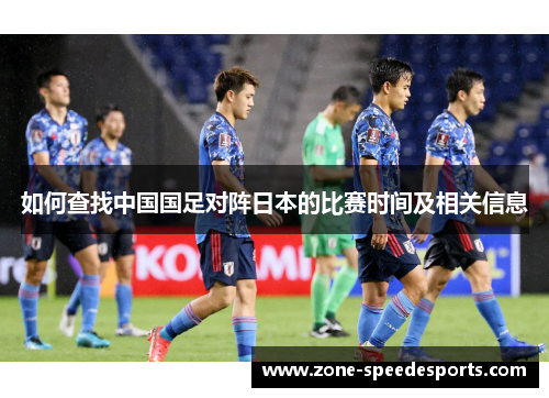 如何查找中国国足对阵日本的比赛时间及相关信息