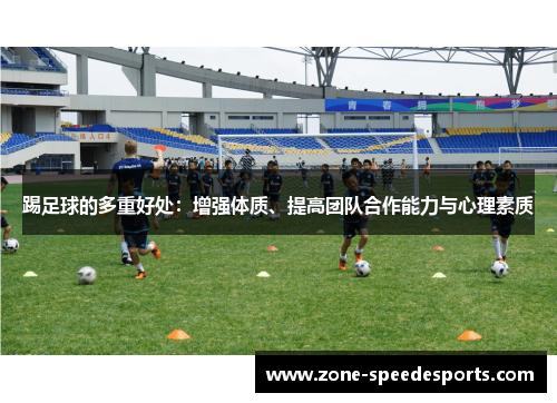 踢足球的多重好处：增强体质、提高团队合作能力与心理素质