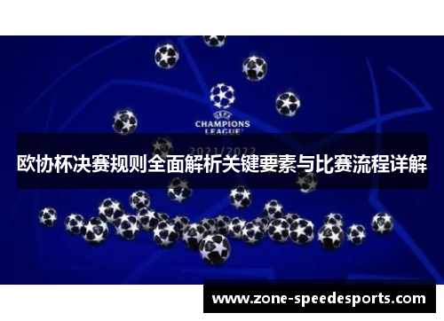 欧协杯决赛规则全面解析关键要素与比赛流程详解 欧协杯决赛规则全面解析关键要素与比赛流程详解
