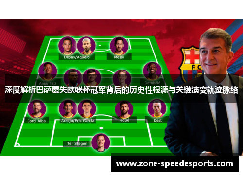深度解析巴萨屡失欧联杯冠军背后的历史性根源与关键演变轨迹脉络 深度解析巴萨屡失欧联杯冠军背后的历史性根源与关键演变轨迹脉络