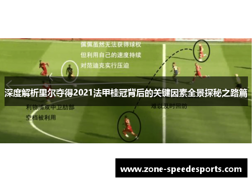 深度解析里尔夺得2021法甲桂冠背后的关键因素全景探秘之路篇 深度解析里尔夺得2021法甲桂冠背后的关键因素全景探秘之路篇