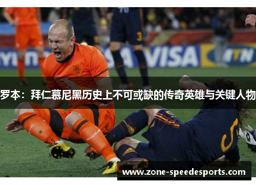 罗本：拜仁慕尼黑历史上不可或缺的传奇英雄与关键人物