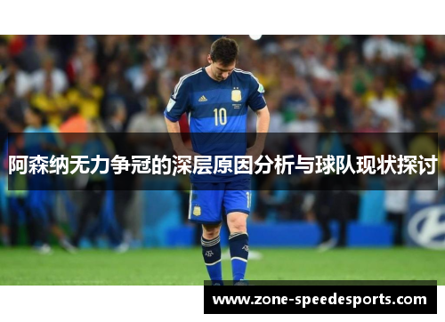 阿森纳无力争冠的深层原因分析与球队现状探讨